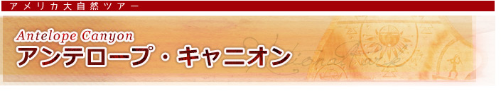 アンテロープ・キャニオン