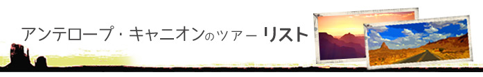 アンテロープ・キャニオンのツアーリスト